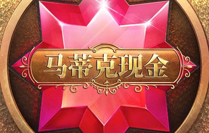 易倍体育EMC 下载截图4